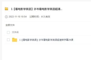 【看电影学英语】许岑看电影学英语超清带字幕29课