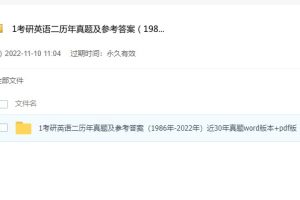 考研英语二历年真题及参考答案完整版（1986年-2023年）近30年真题word版本pdf版 无水印 精心整理