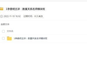 李委明主讲：数量关系名师模块班