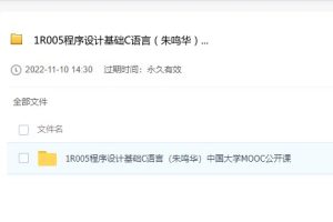 程序设计基础C语言（朱鸣华）中国大学MOOC公开课大连理工大学