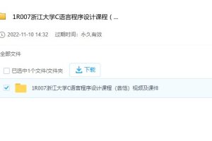 浙江大学C语言程序设计课程(翁恺)视频及课件 资源下载 考研专业课