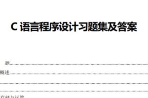 《程序设计基础C语言习题集及答案》计算机考研期末考试复习资料