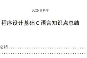 《程序设计基础C语言知识点总结》打印版计算机考研复习冲刺期末考试准备计算机考级计算机二级