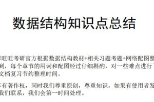 《数据结构知识点总结》计算机考研复试应届生求职刷题必备