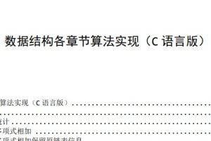 数据结构各章节算法实现(C语言版)(精编、适合期末复习ACM计算机考研机试复试校招笔试面试使用)