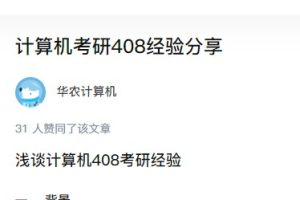 计算机考研计算机统考408经验分享