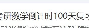 考研数学倒计时100天复习计划