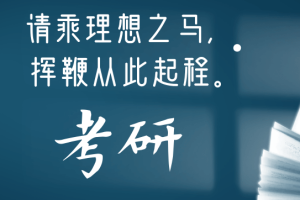 考研各科目各阶段复习方式方法日程安排