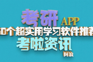 60个超级实用的考研APP