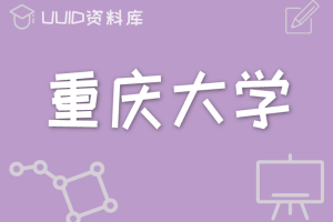 重庆大学考研916微机原理及应用三831历年真题912参考答案初试辅导资料【全】