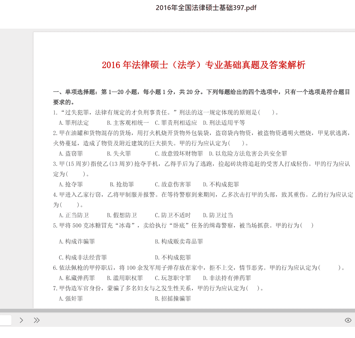 2016年全国法律硕士基础397.pdf 法硕联考法学