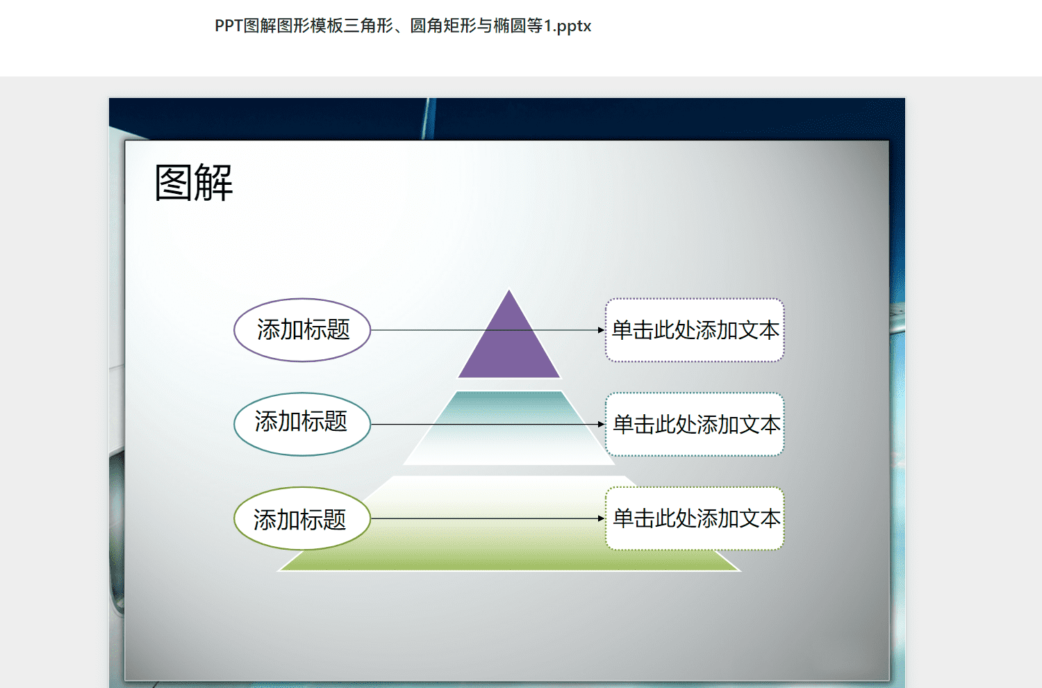 PPT图解图形模板三角形、圆角矩形与椭圆等1.pptx PPT模板下载