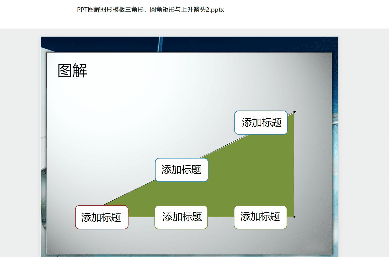 PPT图解图形模板三角形、圆角矩形与上升箭头2.pptx PPT模板下载