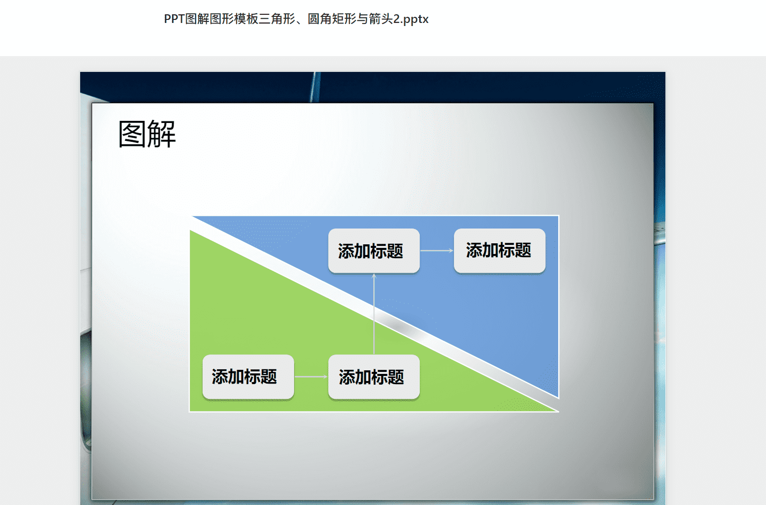 PPT图解图形模板三角形、圆角矩形与箭头2.pptx PPT模板下载