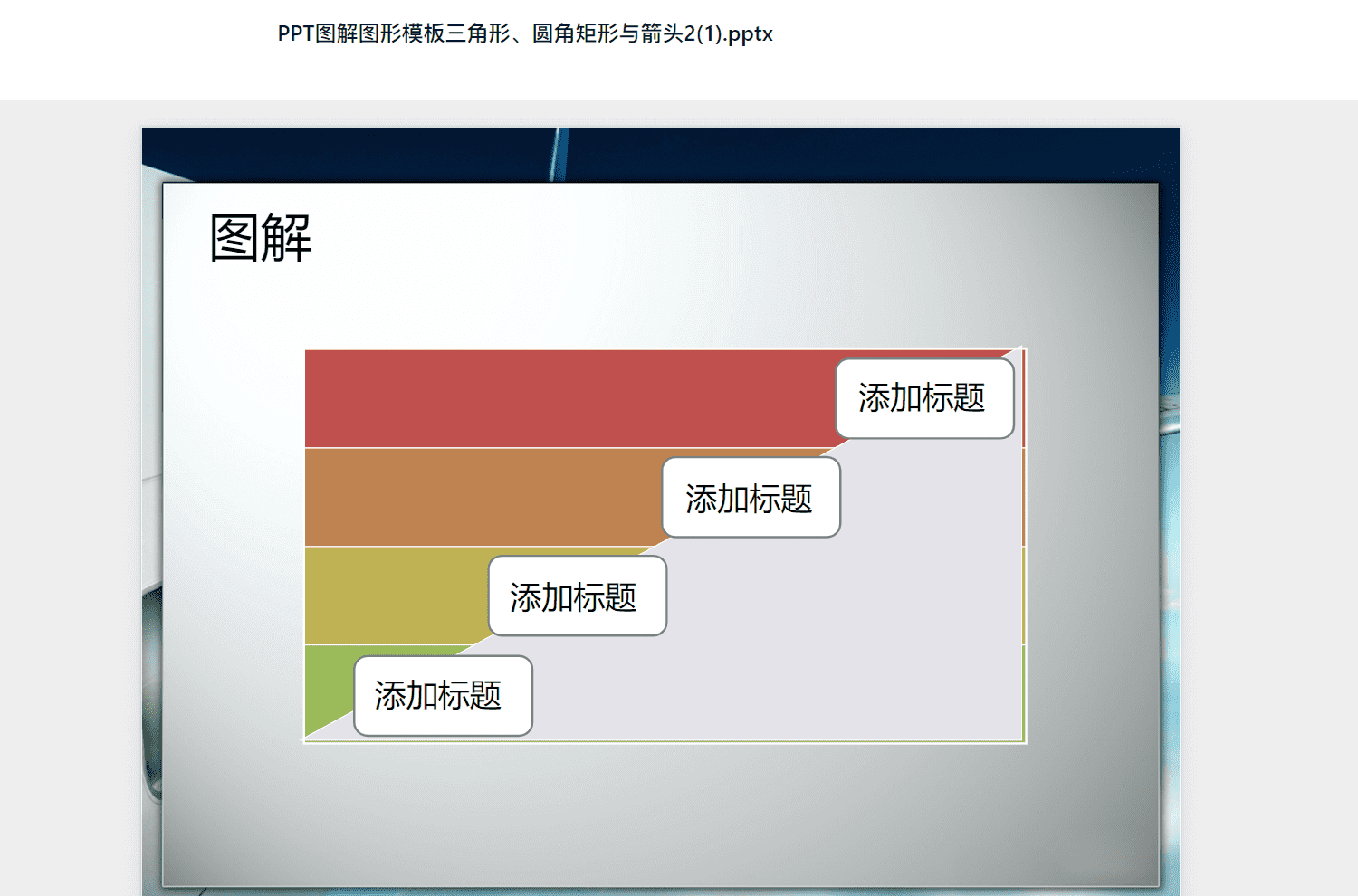 PPT图解图形模板三角形、圆角矩形与箭头2(1).pptx PPT模板下载