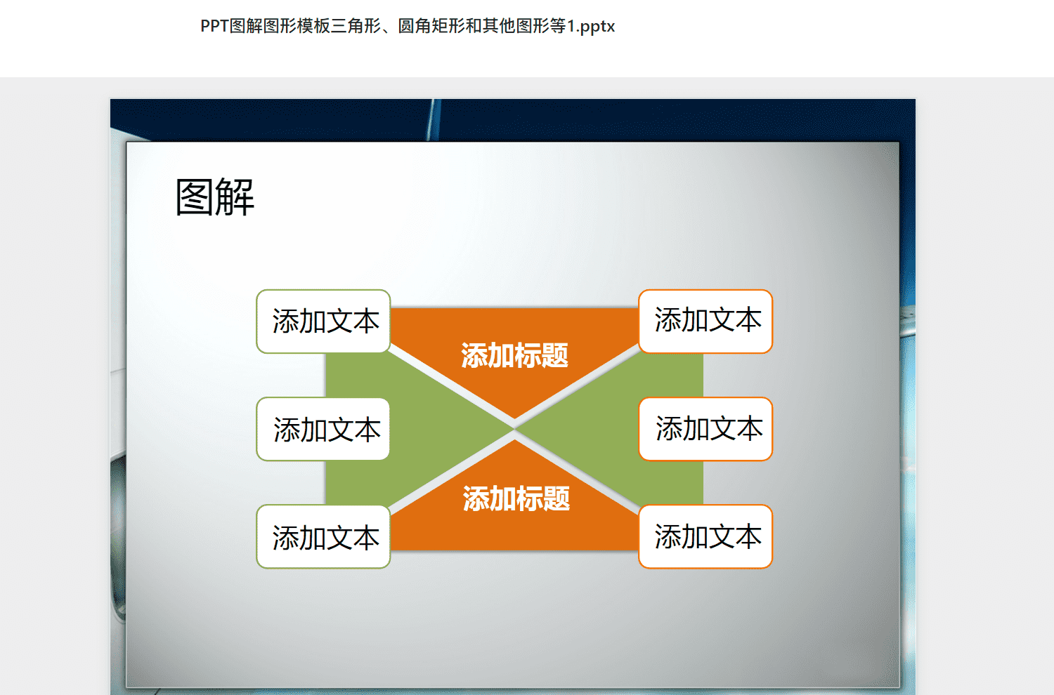 PPT图解图形模板三角形、圆角矩形和其他图形等1.pptx PPT模板下载