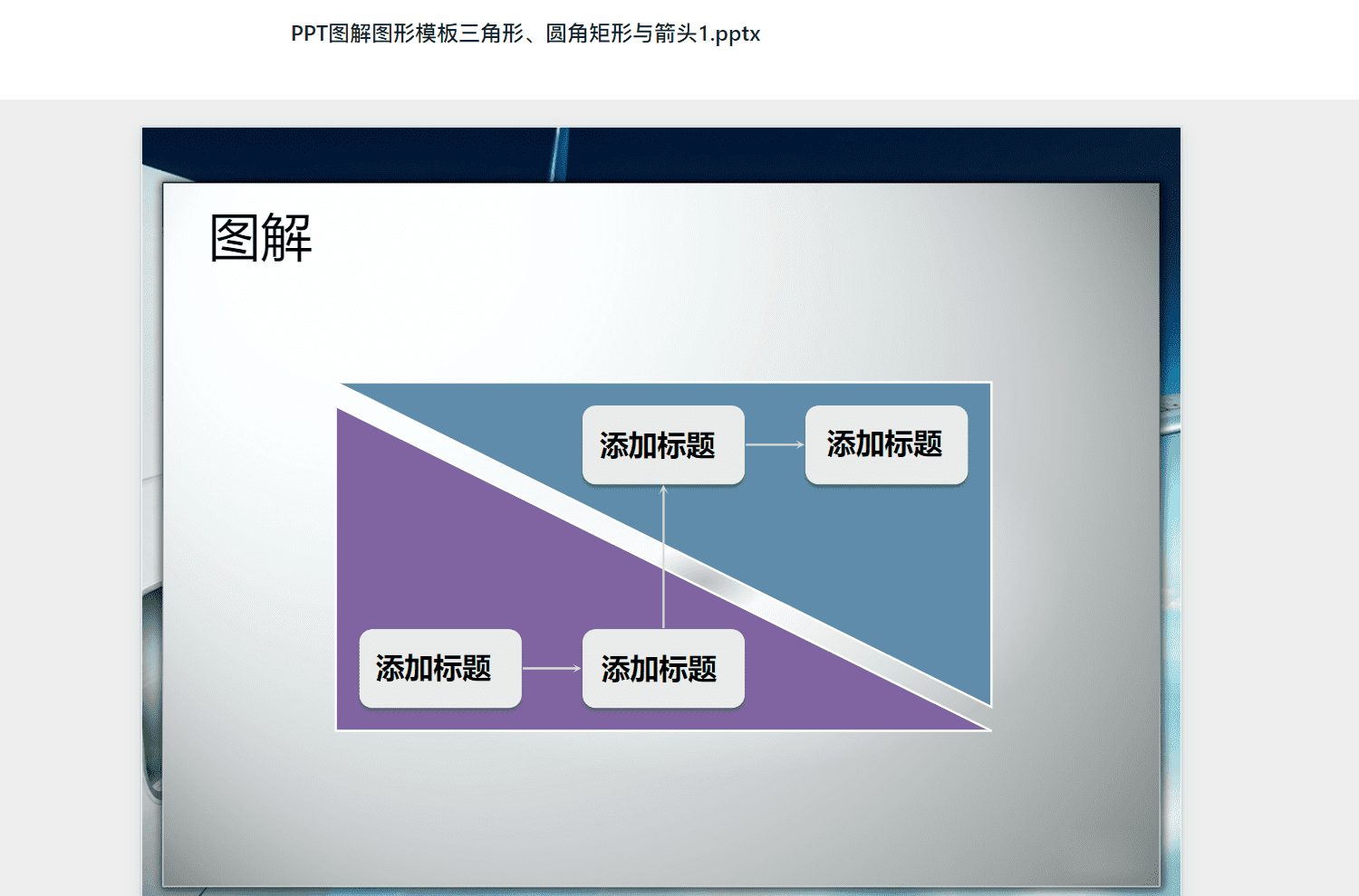 PPT图解图形模板三角形、圆角矩形与箭头1.pptx PPT模板下载