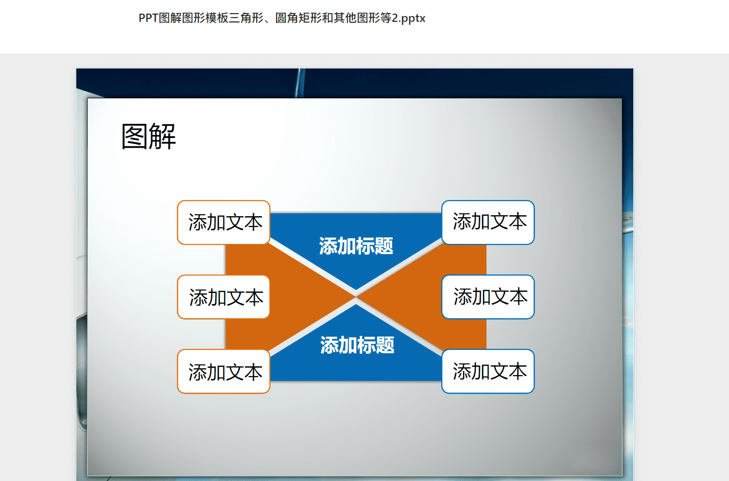 PPT图解图形模板三角形、圆角矩形和其他图形等2.pptx PPT模板下载