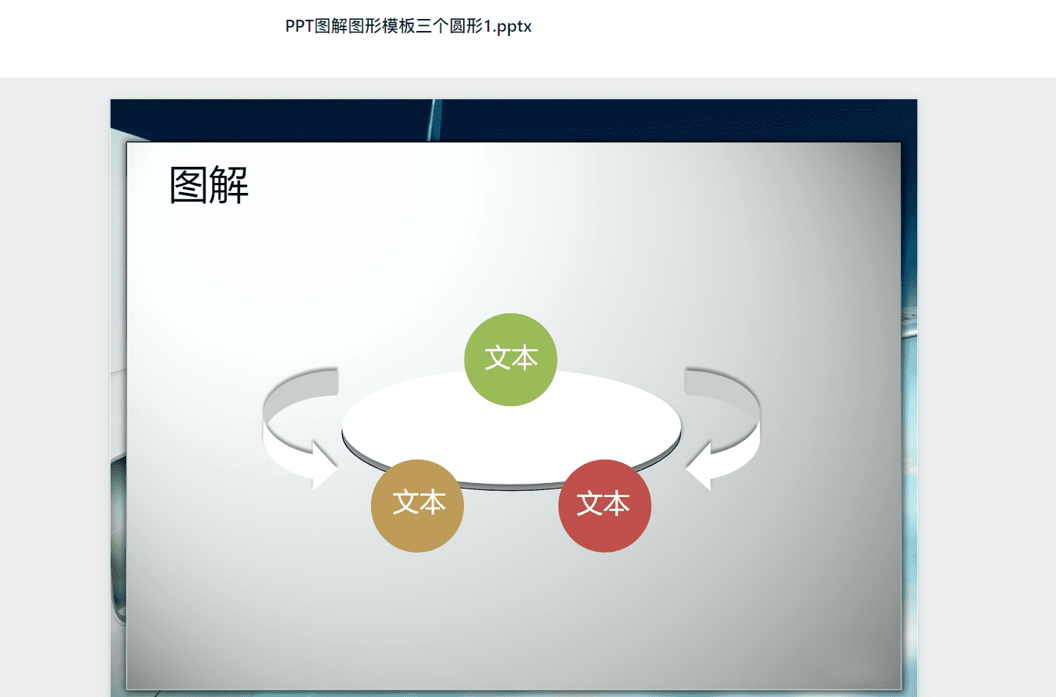 PPT图解图形模板三个圆形1.pptx PPT模板下载