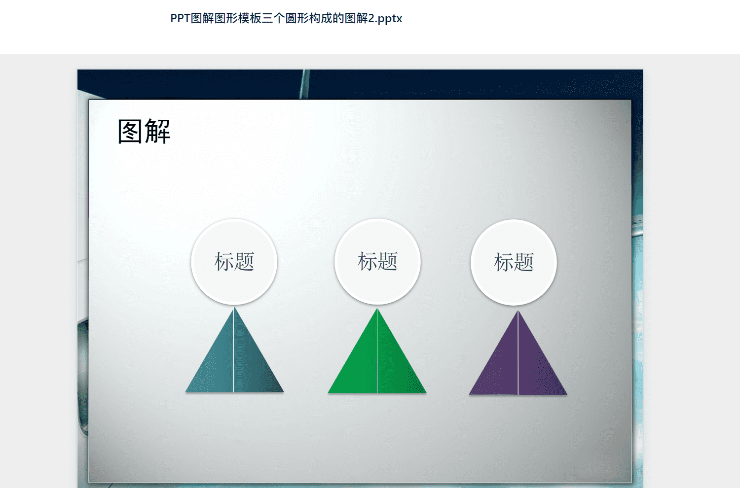PPT图解图形模板三个圆形构成的图解2.pptx PPT模板下载