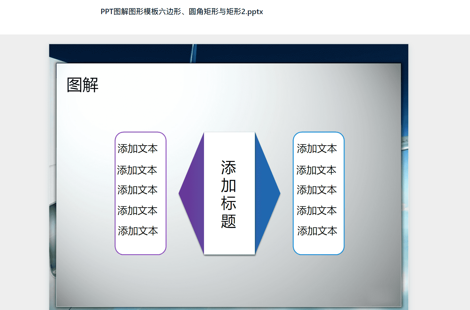 PPT图解图形模板六边形、圆角矩形与矩形2.pptx PPT模板下载
