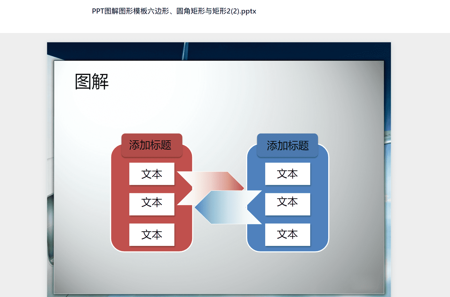 PPT图解图形模板六边形、圆角矩形与矩形2(2).pptx PPT模板下载