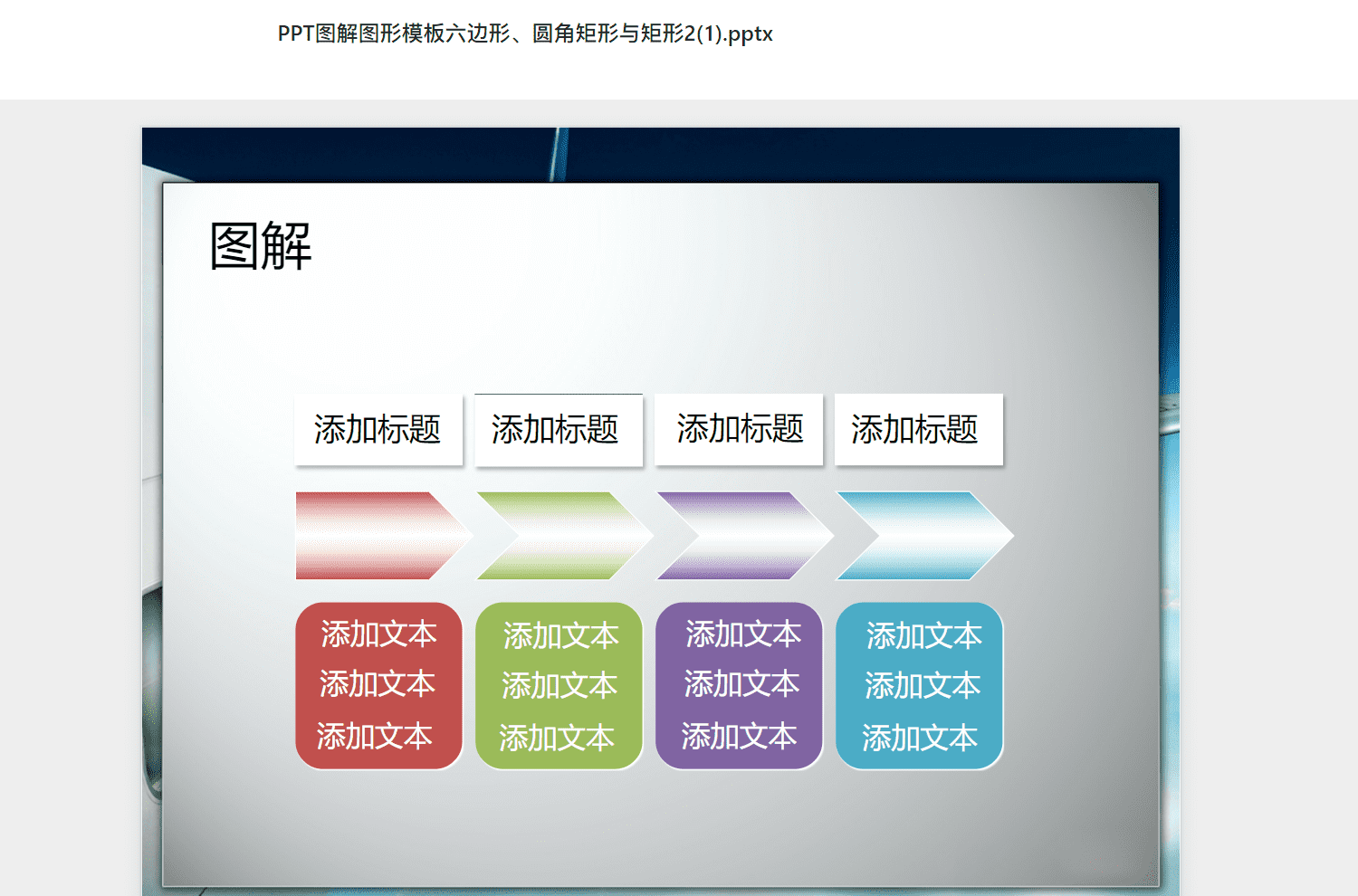 PPT图解图形模板六边形、圆角矩形与矩形2(1).pptx PPT模板下载