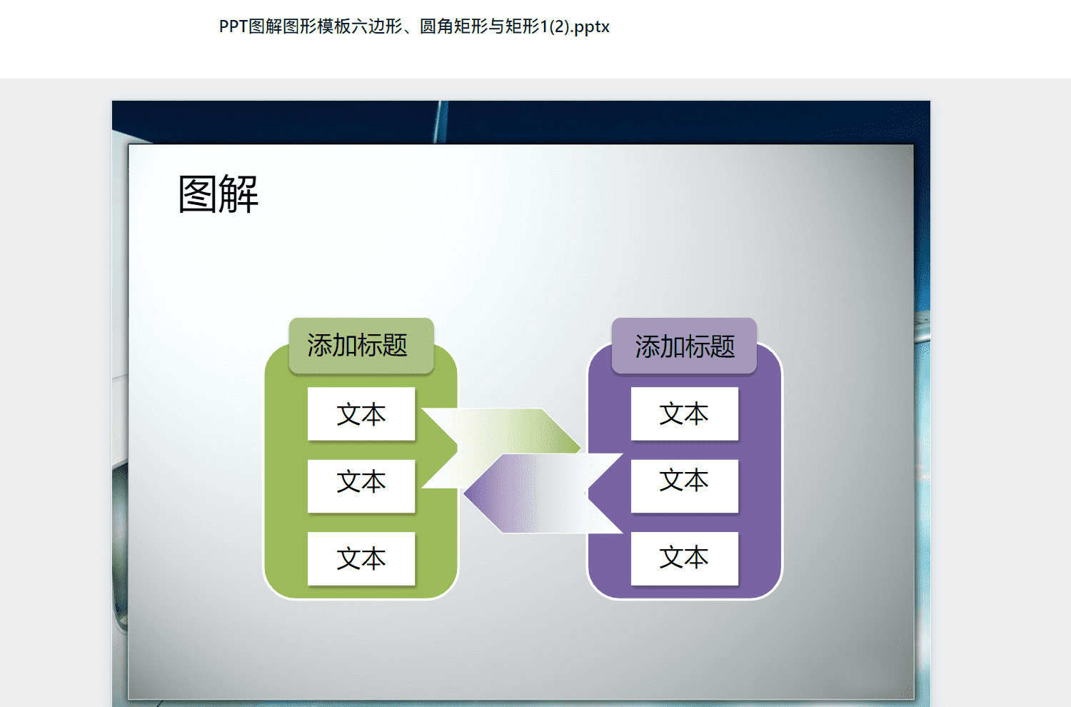 PPT图解图形模板六边形、圆角矩形与矩形1(2).pptx PPT模板下载