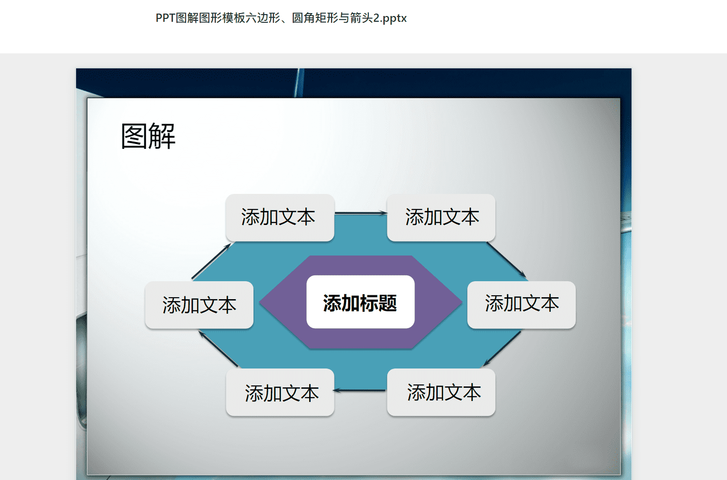 PPT图解图形模板六边形、圆角矩形与箭头2.pptx PPT模板下载