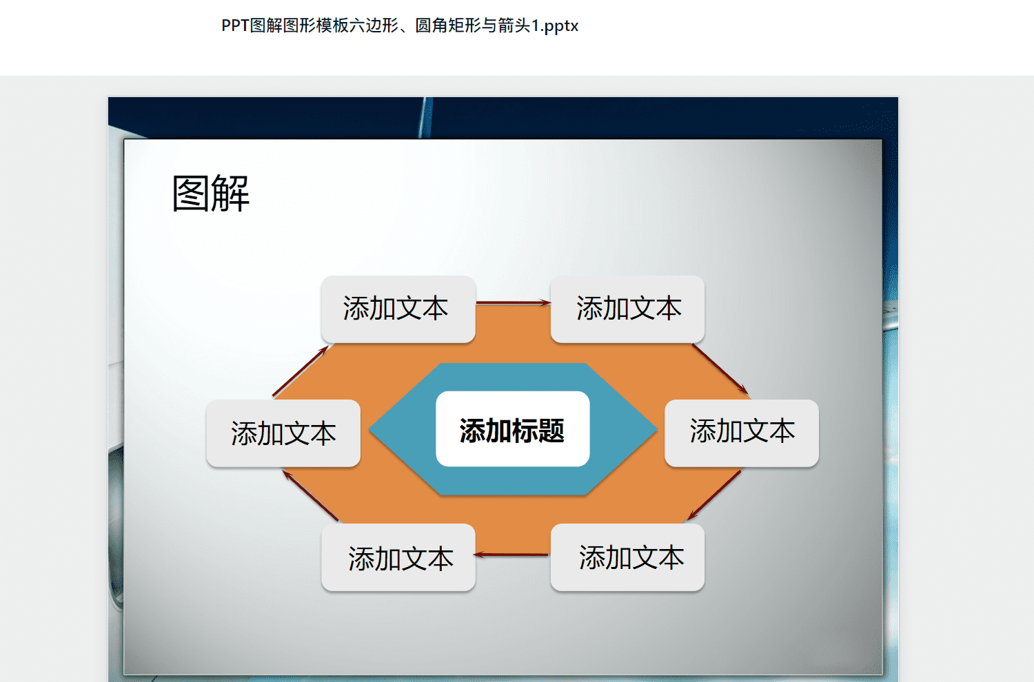 PPT图解图形模板六边形、圆角矩形与箭头1.pptx PPT模板下载