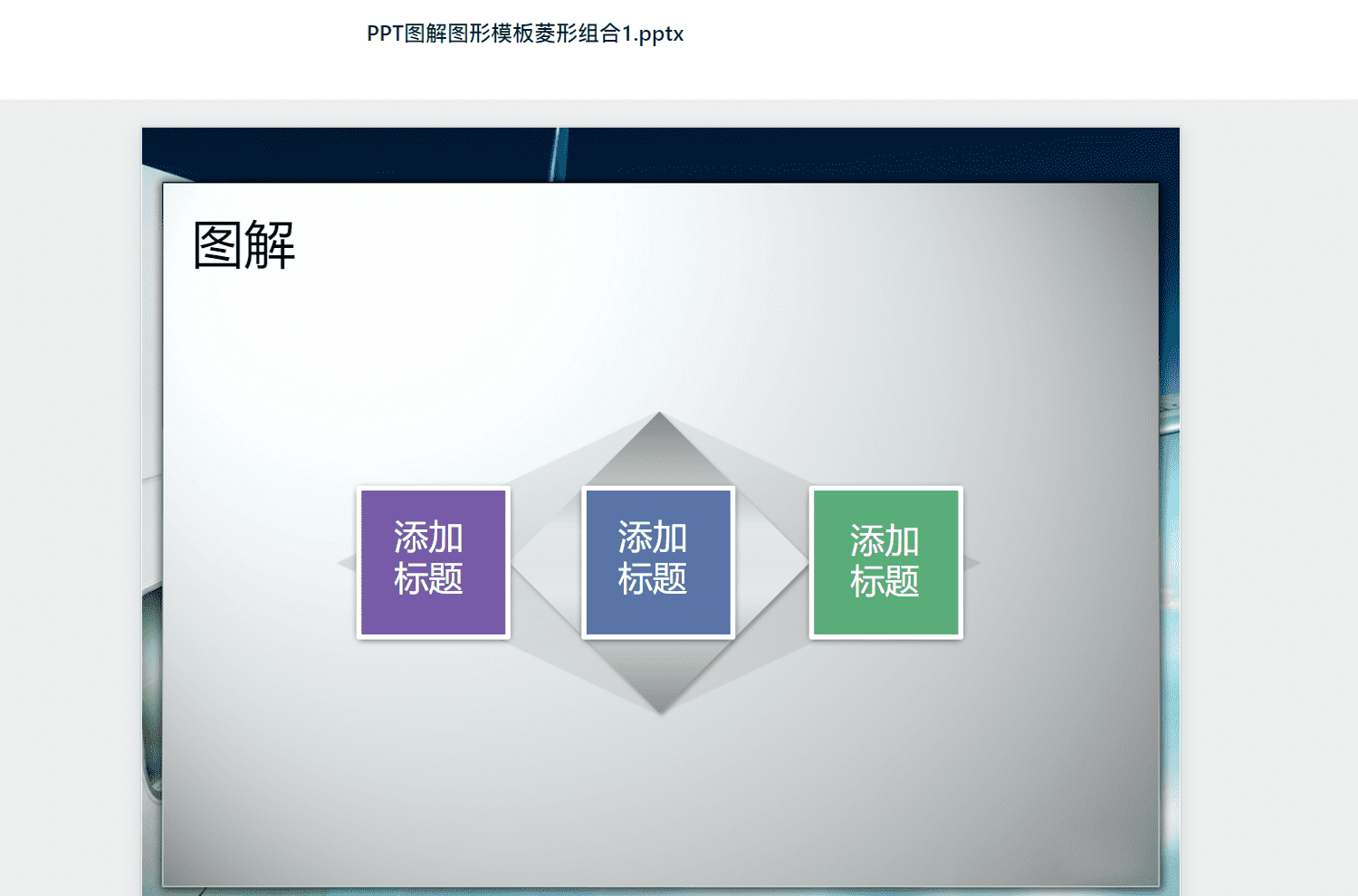 PPT图解图形模板菱形组合1.pptx PPT模板下载