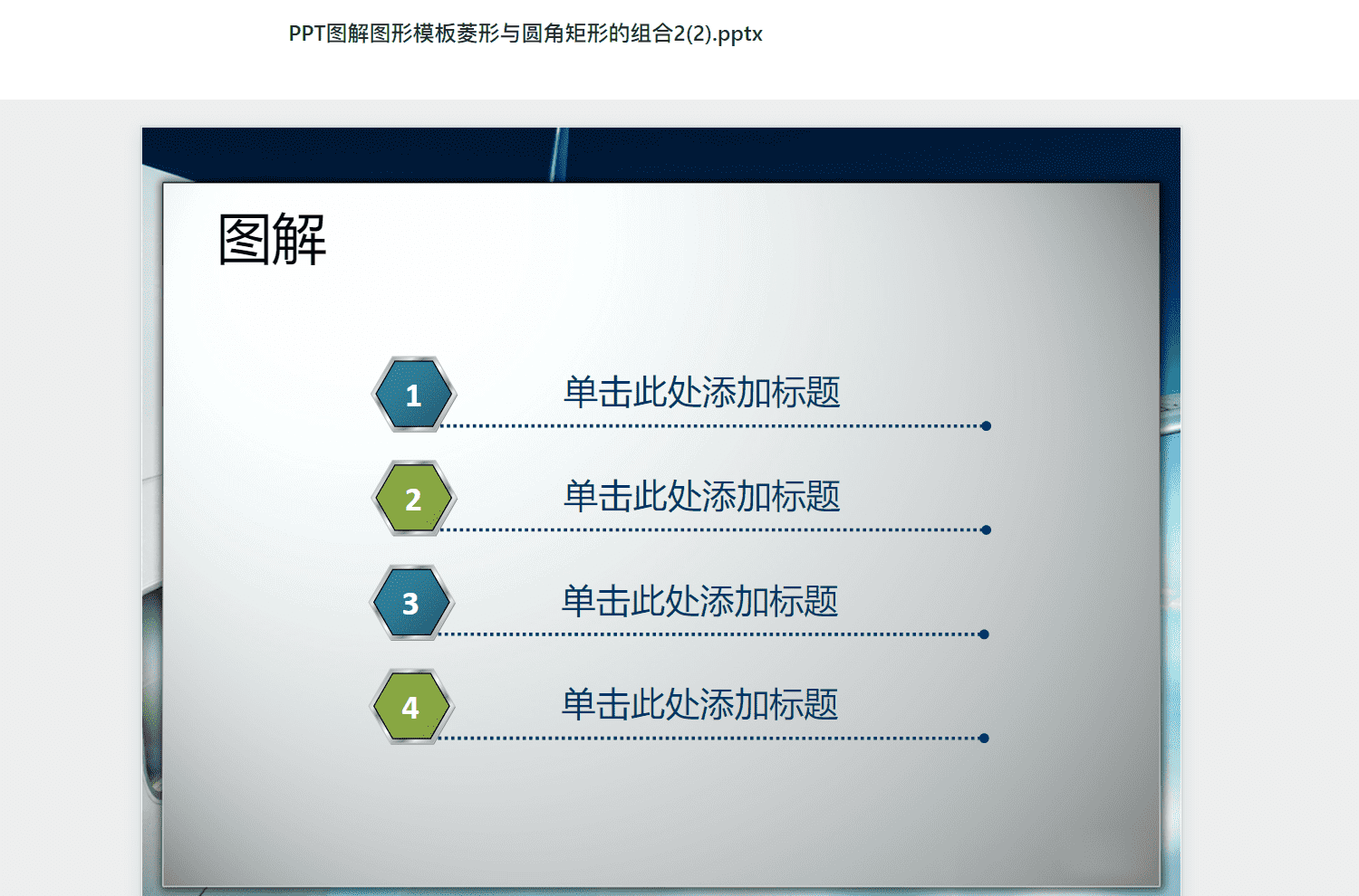 PPT图解图形模板菱形与圆角矩形的组合2(2).pptx PPT模板下载