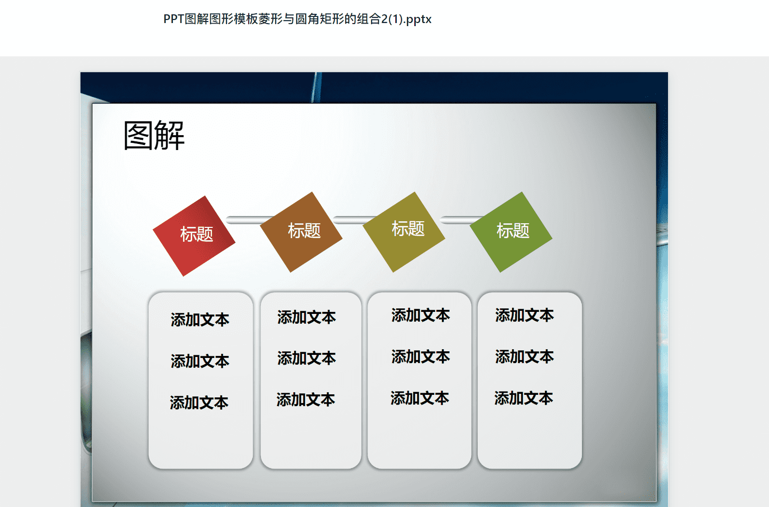 PPT图解图形模板菱形与圆角矩形的组合2(1).pptx PPT模板下载