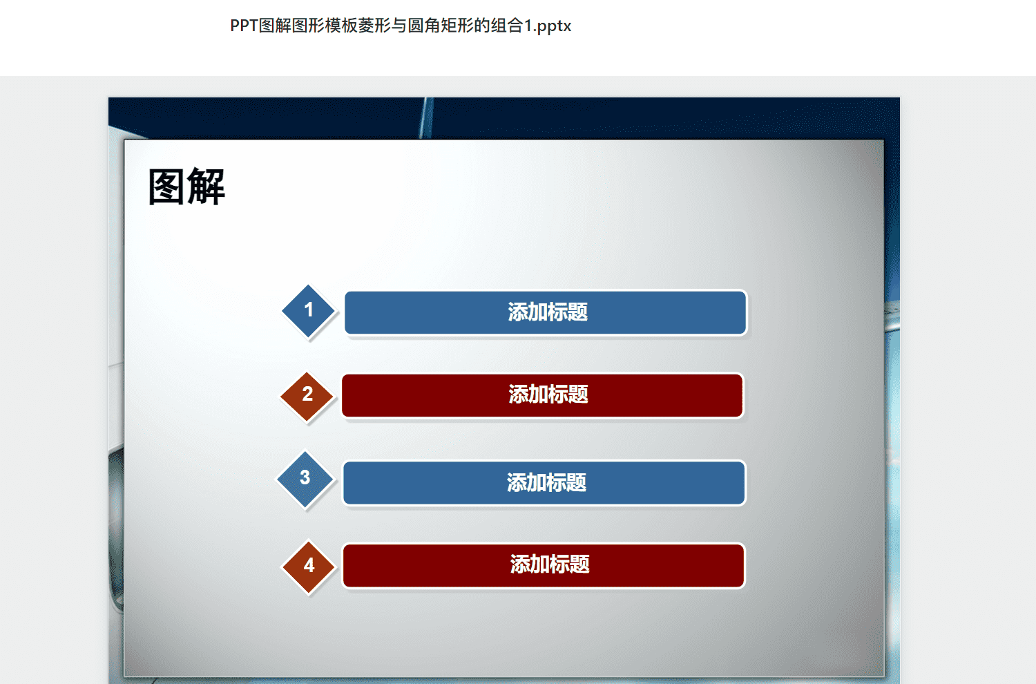 PPT图解图形模板菱形与圆角矩形的组合1.pptx PPT模板下载