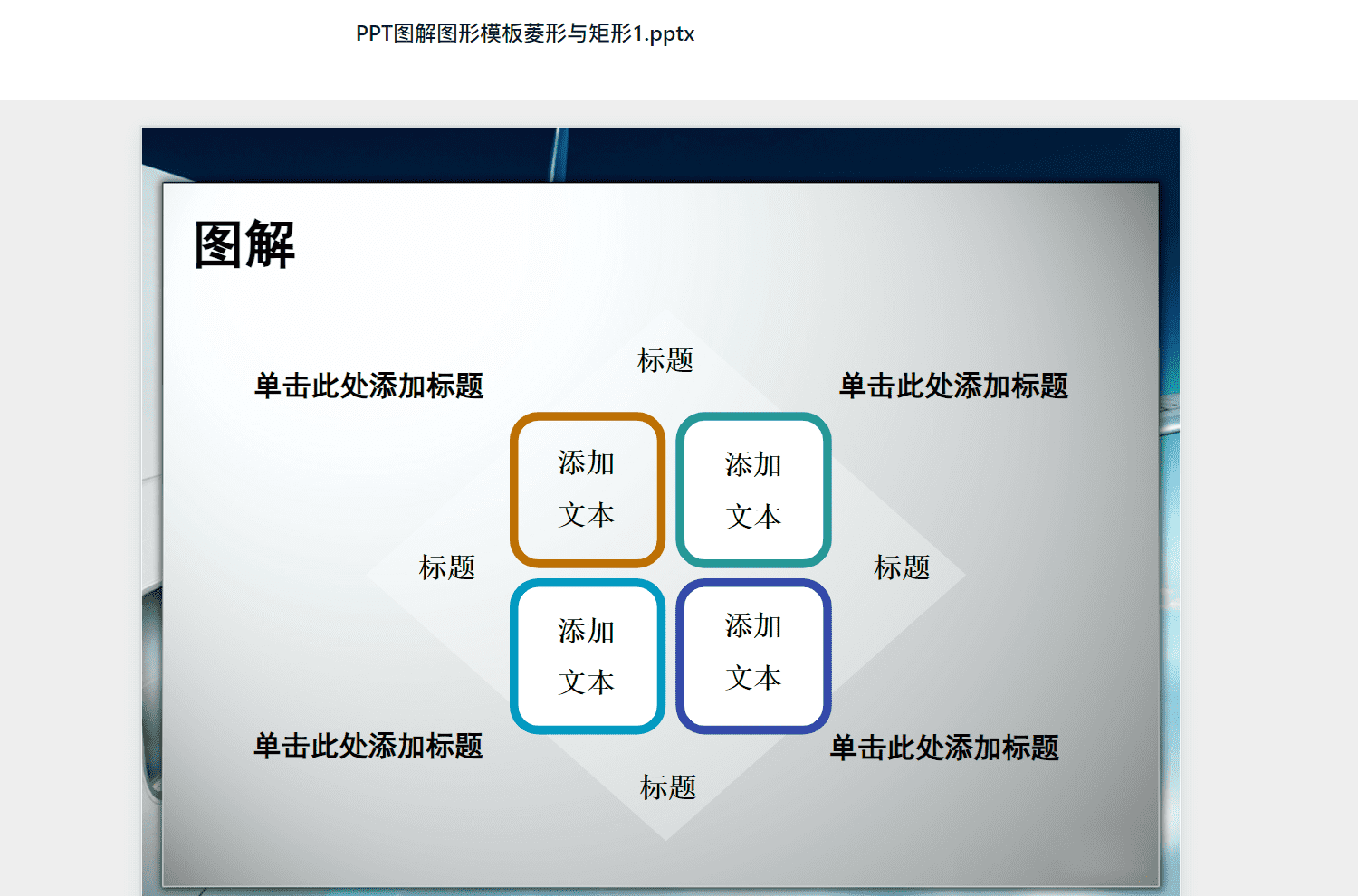 PPT图解图形模板菱形与矩形1.pptx PPT模板下载