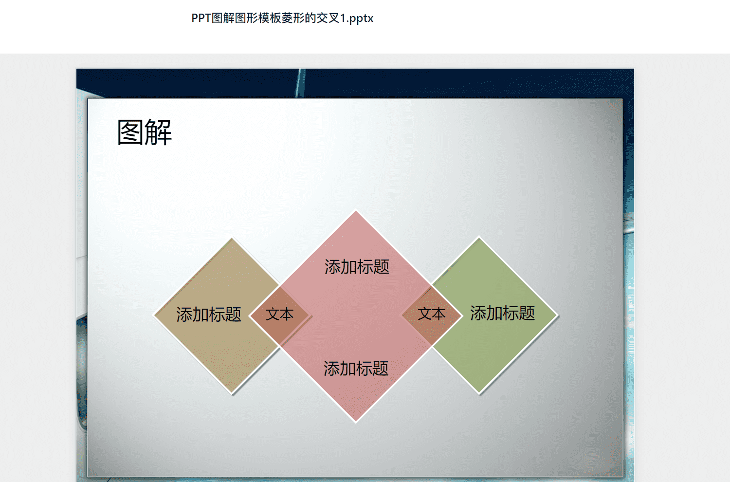 PPT图解图形模板菱形的交叉1.pptx PPT模板下载