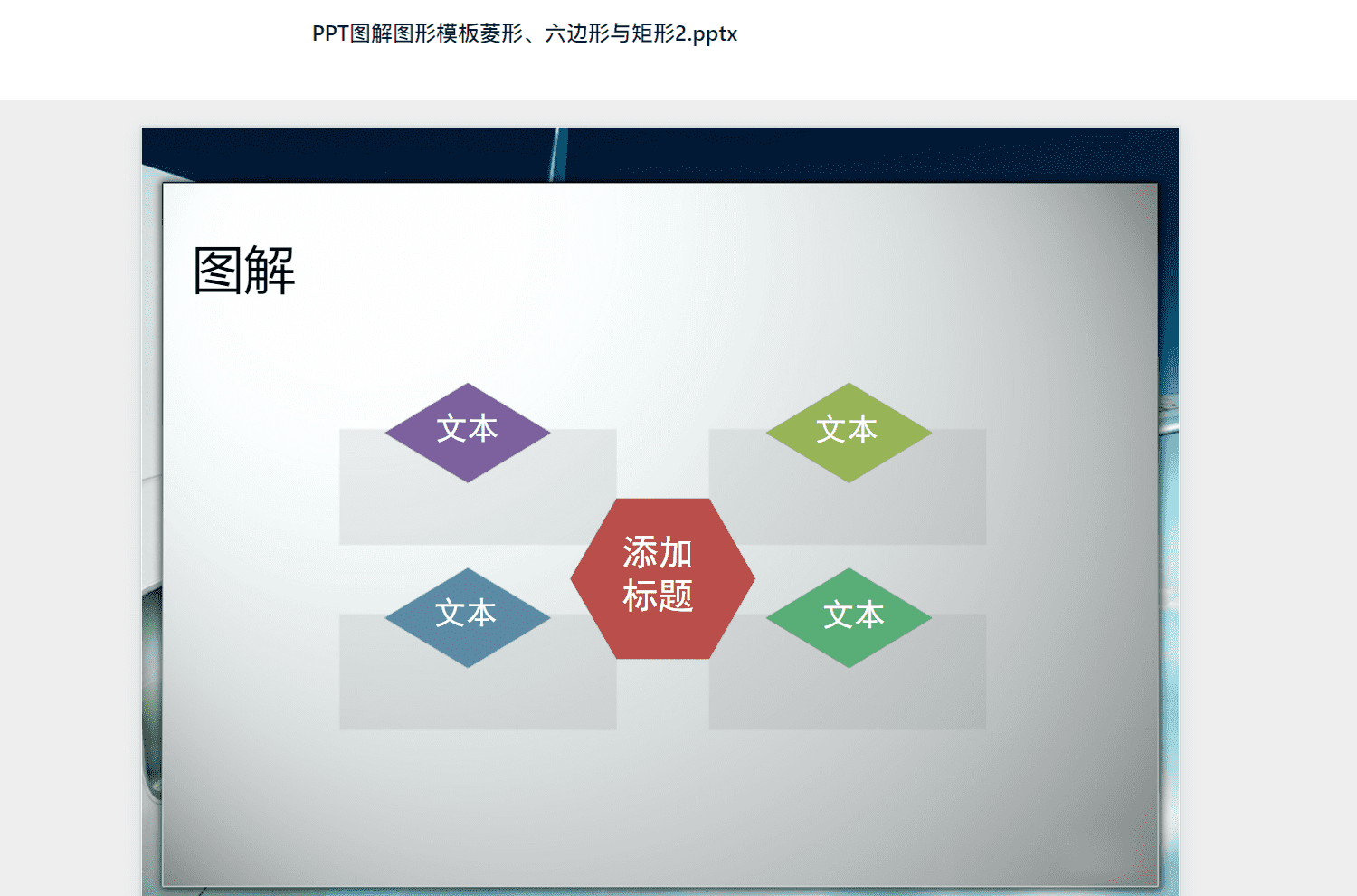 PPT图解图形模板菱形、六边形与矩形2.pptx PPT模板下载