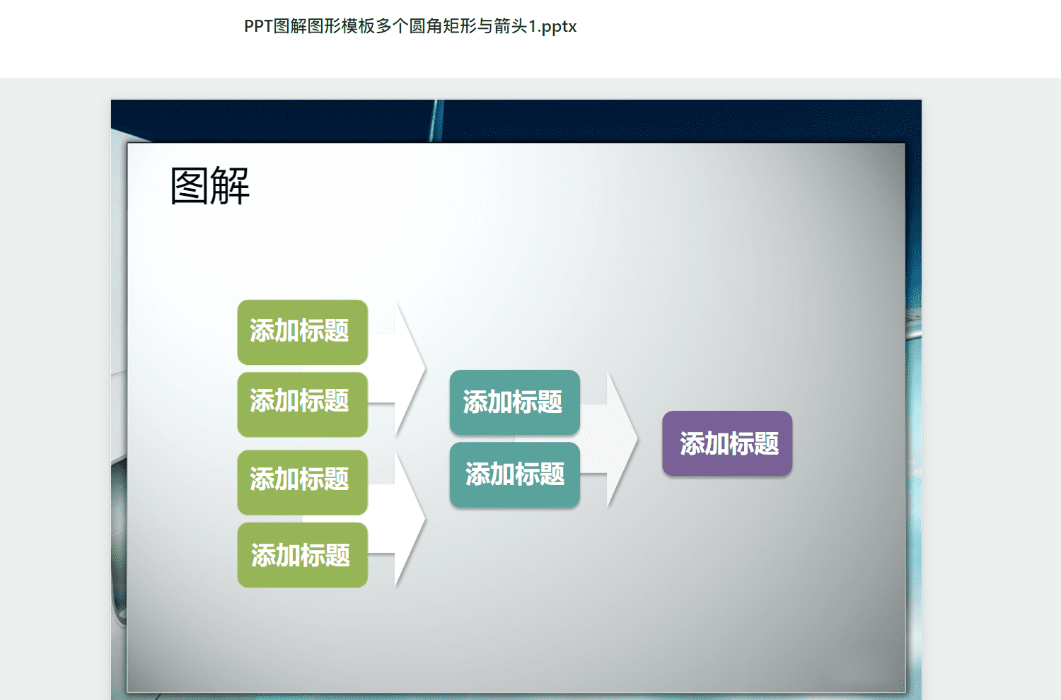 PPT图解图形模板多个圆角矩形与箭头1.pptx PPT模板下载
