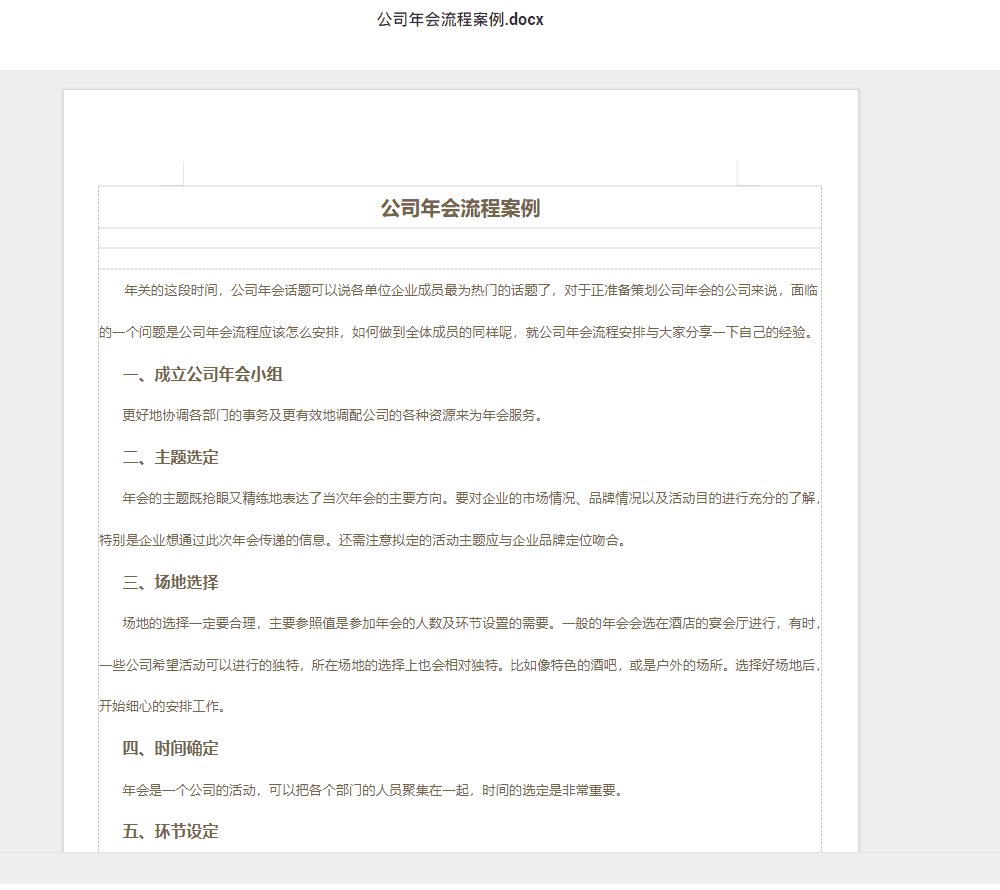 公司年会流程案例.docx 年会班会大型活动策划案资料下载