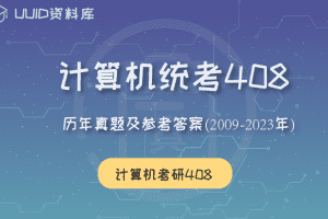 最新（2009-2023年）计算机统考408历年真题及参考答案解析（无水印版 打印版）计算机学科专业基础综合一键打印版 2024考研