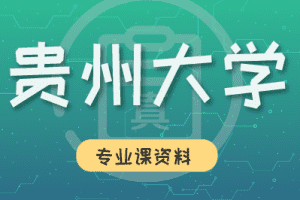 贵州大学840计算机考研831历年真题与参考答案及初始复试辅导资料【全】
