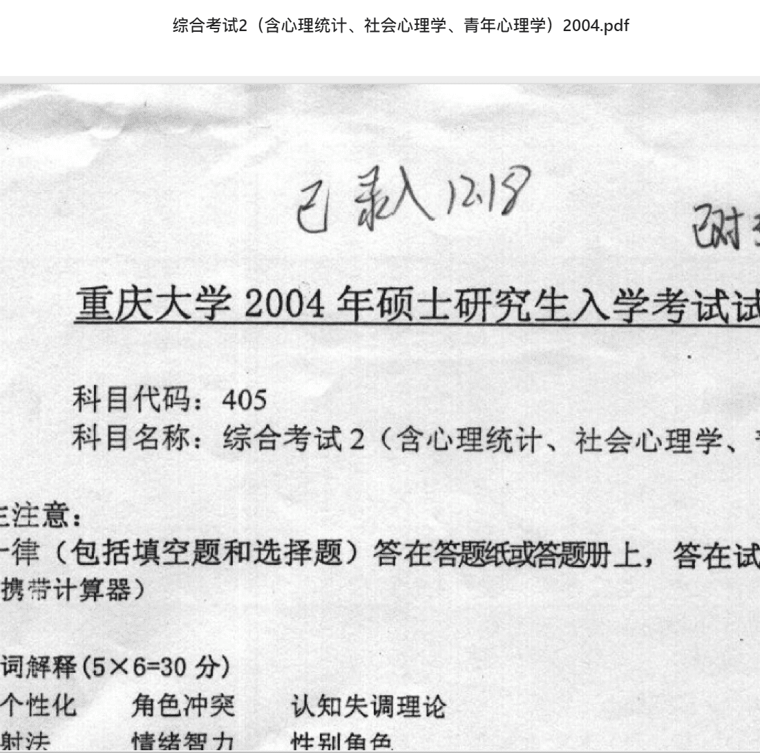 综合考试2（含心理统计、社会心理学、青年心理学）2004.pdf 重庆大学考研专业课真题无水印下载