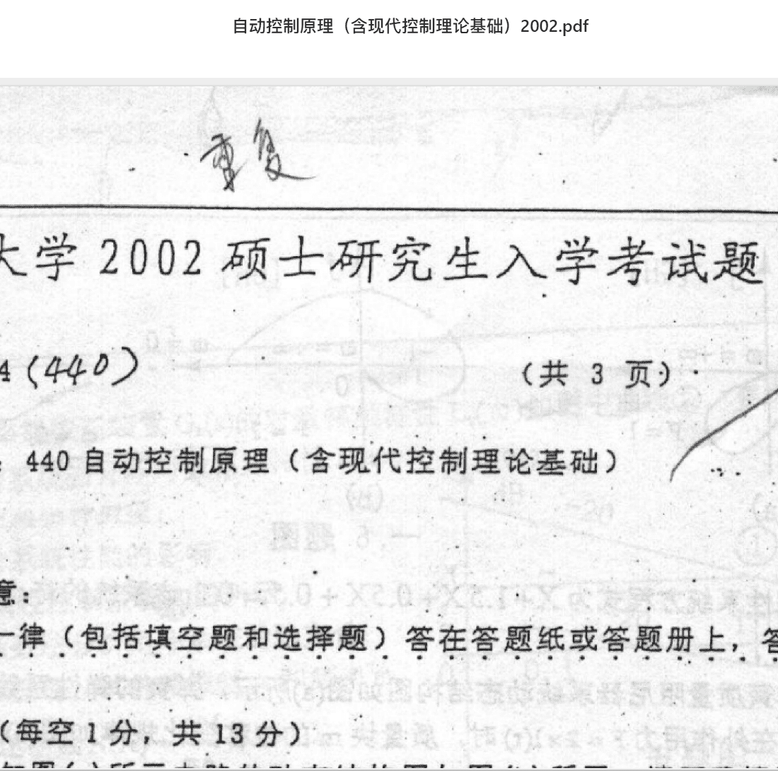 自动控制原理（含现代控制理论基础）2002.pdf 重庆大学考研专业课真题无水印下载