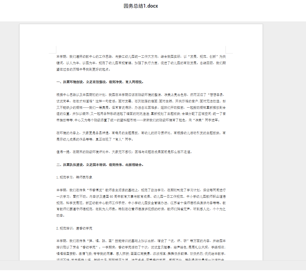园务总结1.docx WORD年终总结个人总结范文下载