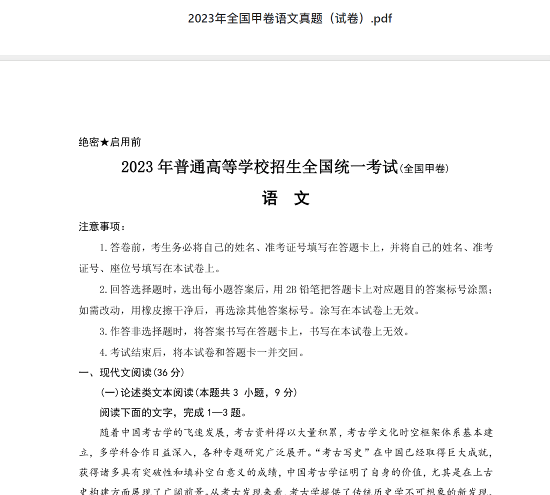 2023年全国甲卷语文真题（试卷）.pdf 2023高考真题试卷及答案资料