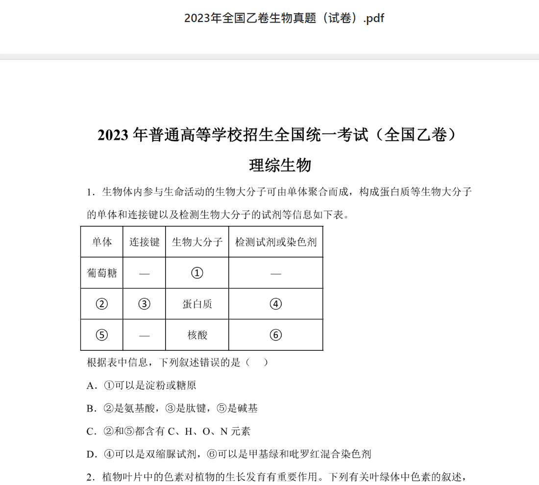 2023年全国乙卷生物真题（试卷）.pdf 2023高考真题试卷及答案资料