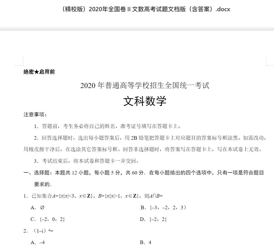 （精校版）2020年全国卷Ⅱ文数高考试题文档版（含答案）.docx 高考历年真题答案资料下载