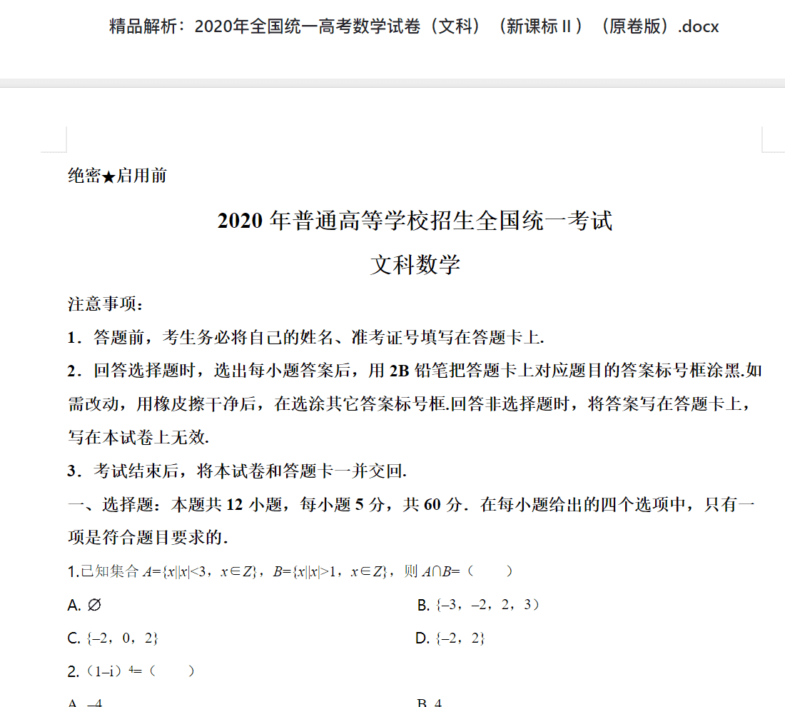 精品解析：2020年全国统一高考数学试卷（文科）（新课标Ⅱ）（原卷版）.docx 高考历年真题答案资料下载