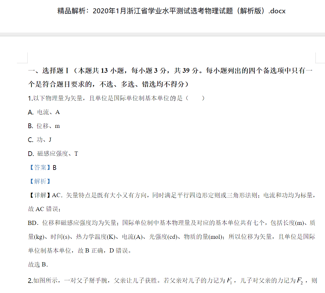 精品解析：2020年1月浙江省学业水平测试选考物理试题（解析版）.docx 高考历年真题答案资料下载