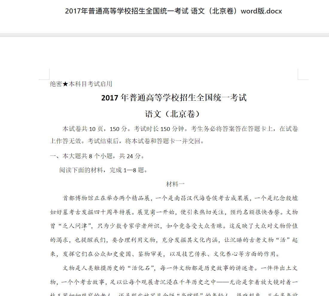 2017年普通高等学校招生全国统一考试 语文（北京卷）word版.docx 高考历年真题答案资料下载